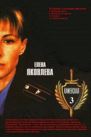 watch Каменская - 3 free online