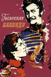 watch Ballad of a Hussar free online