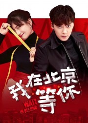 watch Wait in Beijing free online