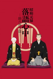 watch Showa Genroku Rakugo Shinju free online