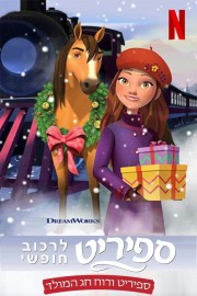 watch Spirit Riding Free: Spirit of Christmas free online